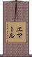 エマール Scroll