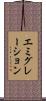 エミグレーション Scroll