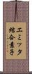 エミッタ結合素子 Scroll