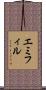 エミフィル Scroll