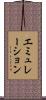 エミュレーション Scroll