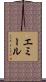 Emile Scroll