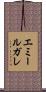 エミールガレ Scroll
