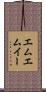 エムエムイー Scroll