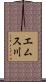 エムス川 Scroll