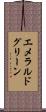 エメラルドグリーン Scroll