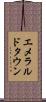エメラルドタウン Scroll