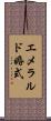 エメラルド婚式 Scroll