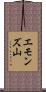 エモンズ山 Scroll