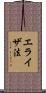 エライザ法 Scroll