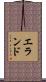 エランド Scroll