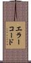 エラーコード Scroll