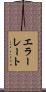 エラーレート Scroll