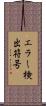 エラー検出符号 Scroll
