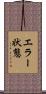 エラー状態 Scroll
