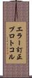 エラー訂正プロトコル Scroll