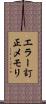 エラー訂正メモリ Scroll