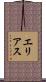 エリアス Scroll