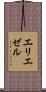 エリエゼル Scroll