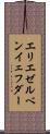 エリエゼルベンイェフダー Scroll