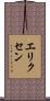 エリクセン Scroll