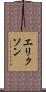 エリクソン Scroll