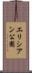 エリシアン公園 Scroll