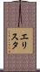 エリスタ Scroll