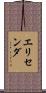 Elisenda Scroll
