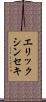 エリックシンセキ Scroll