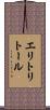 エリトリトール Scroll