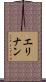 エリナン Scroll