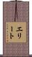エリート Scroll