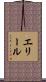 エリール Scroll