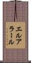 エルアラール Scroll