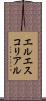 エルエスコリアル Scroll