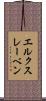 エルクスレーベン Scroll