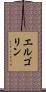 エルゴリン Scroll