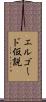 エルゴード仮説 Scroll
