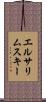 エルサリムスキー Scroll