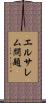 エルサレム問題 Scroll