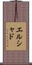 エルシャド Scroll