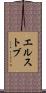 エルストブ Scroll