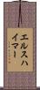 エルスハイマー Scroll