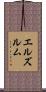 エルズルム Scroll