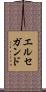 エルセガンド Scroll