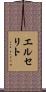 エルセリト Scroll