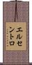 エルセントロ Scroll