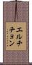 エルチチョン Scroll