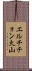 エルチチョン火山 Scroll